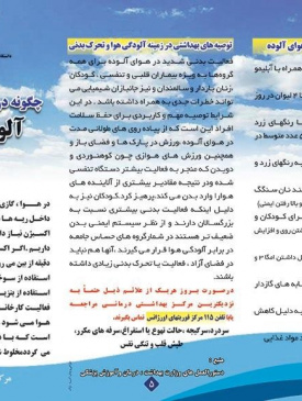 ۲۴ لغایت ۳۰ دی ماه ، هفته ملی هوای پاک با شعار" تحقق هوای پاک ، حقوق عامه ، اراده ملی "