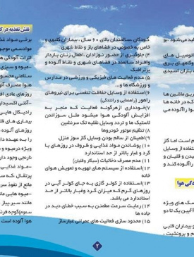 ۲۴ لغایت ۳۰ دی ماه ، هفته ملی هوای پاک با شعار" تحقق هوای پاک ، حقوق عامه ، اراده ملی "