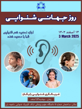 روز جهانی شنوایی