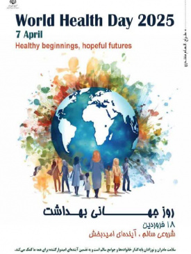 ۱۸ فروردین روز جهانی بهداشت با شعار «شروعی سالم، آینده ای امیدبخش»