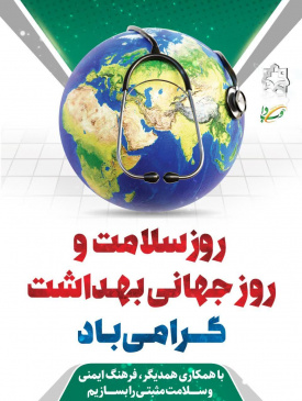 روز جهانی بهداشت