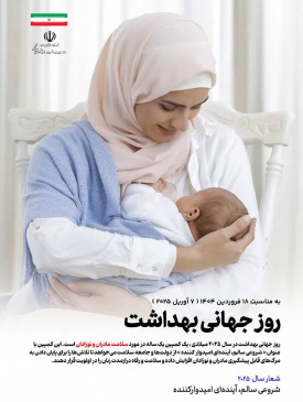 آغازهای سالم، آینده‌ای پر امید: کمپین روز جهانی بهداشت ۲۰۲۵