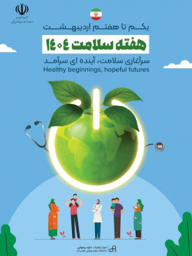 یکم تا هفتم اردیبهشت ماه؛ هفته سلامت ۱۴۰۴ با شعار «سرآغازی سلامت، آینده ای سرآمد»