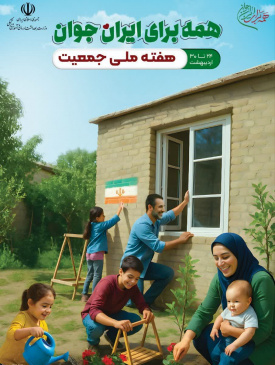 هفته ملی جمعیت