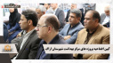 آیین افتتاحیه همزمان پروژه های مرکز بهداشت شهرستان اراک