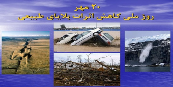 ۲۰ مهرماه؛ روز جهانی کاهش اثرات بلایای طبیعی