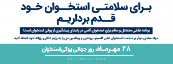 روز جهانی پوکی استخوان (۲۸ مهر مصادف با ۲۰ اکتبر)