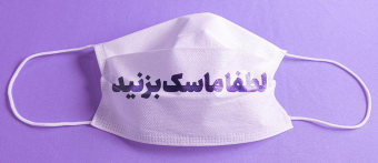 باتوجه به شیوع بیماری آنفلوآنزا استفاده از ماسک الزامی