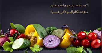 توصیه های مهم تغذیه صحیح و مناسب در آلودگی هوا