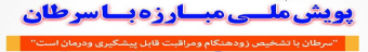 هفته پویش ملی مبارزه با سرطان (۸ تا ۱۵ بهمن ماه)