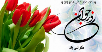 ۱۳ اسفند ماه سال ۱۴۰۱، مصادف با ۱۱ شعبان ، روز تولد حضرت علی اکبر و روز ملی جوان
