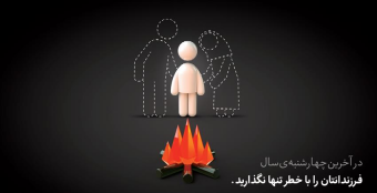بیایید شور و شادی چهارشنبه سوری را با یک عمر غم و افسوس عوض نکنیم.