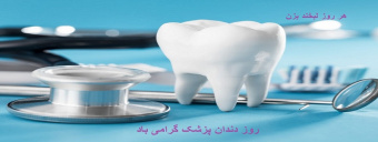 ۲۳ فروردین ماه روز دندانپزشک وهفته دهان ودندان