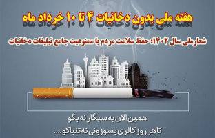 هفته ملی بدون دخانیات ۴ تا ۱۰ خرداد ماه