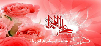 هفته ازدواج (۳۰ خرداد الی ۵ تیرماه)