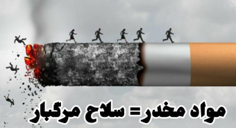 ۵ تیر ماه روز جهانی مبارزه با مواد مخدر