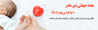 هفته جهانی تغذیه با شیر مادر