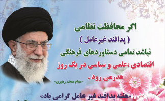 هفته پدافند غیر عامل گرامی باد.