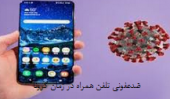 ضدعفونی تلفن همراه در زمان شیوع کرونا
