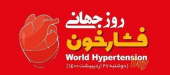 ۲۷ اردیبهشت ماه روز جهانی فشار خون