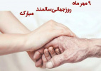 هفته ملی سالمند(۱۲-۶مهرماه )