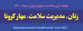 هفته ملی سلامت بانوان ایران