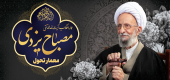 اولین سالگرد رحلت مصباح معرفت ،آیت بصیرت و شکوه حکمت آیت‌الله محمدتقی مصباح یزدی