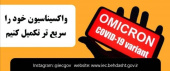 تزریق ذز سوم واکسیناسیون  کرونا  وپیشگیری از شیوع سویه جدید کرونا (امیکرون )