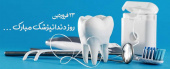 بیست و سوم فروردین ماه روز دندانپزشک