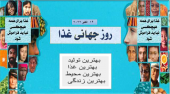 ۲۴مهر ماه مصادف با ۱۶ اکتبر روز جهانی غذا