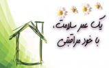 هفته خودمراقبتی (۲۷آبان ماه لغایت ۳آذر)
