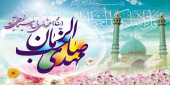 نیمه شعبان و ولادت حضرت مهدی امام زمان (عج) مبارک باد