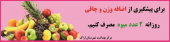 ۱۰ تیر ماه روز جهانی میوه   مصرف کم میوه وسبزی باعث اضافه وزن وچاقی میشود