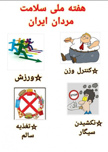 هفته اول اسفند ماه هفته سلامت مردان