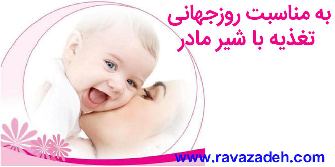 هفته جهانی شیر مادر