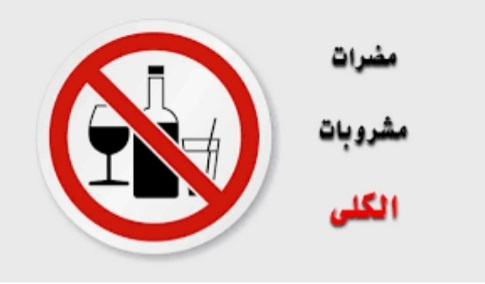 پیشگیری از مصرف مشروبات الکلی