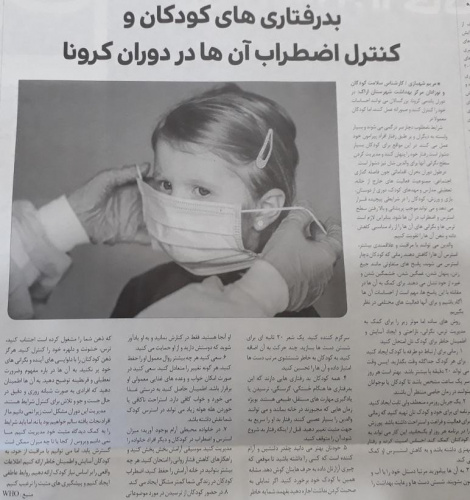 بد رفتاری های کودکان و کنترل اضطرب آن ها در دوران کرونا