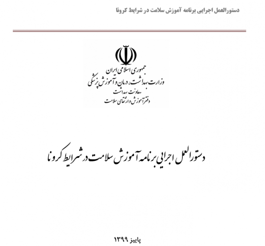 دستورالعمل اجرایی برنامه آموزش سلامت در شرایط کرونا