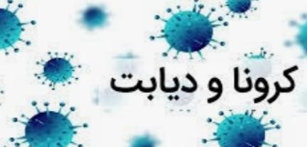 پیام های آموزشی برای بیماران مبتلا به دیابت در زمان همه گیری کووید ۱۹