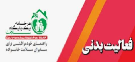 دستورالعمل فعالیت بدنی سازمان جهانی بهداشت