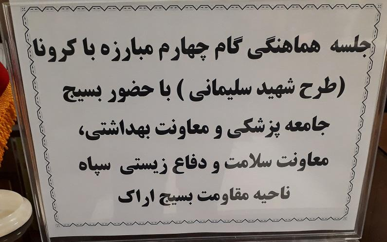 جلسه توجیهی گام چهارم بسیج ملی مبارزه با کرونا طرح شهید حاج قاسم سلیمانی