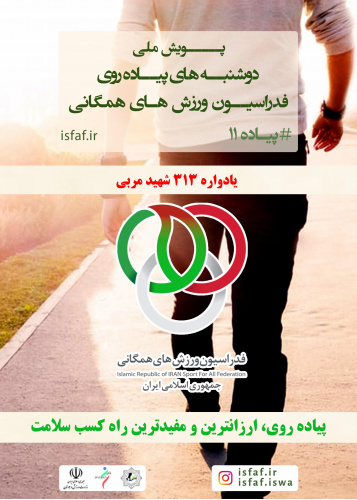 دستورالعمل اجرای طرح ملی دوشنبه های پیاده روی