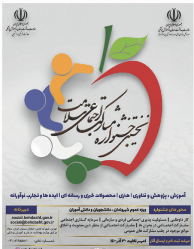 اولین جشنواره ملی مشارکتهای اجتماعی سلامت