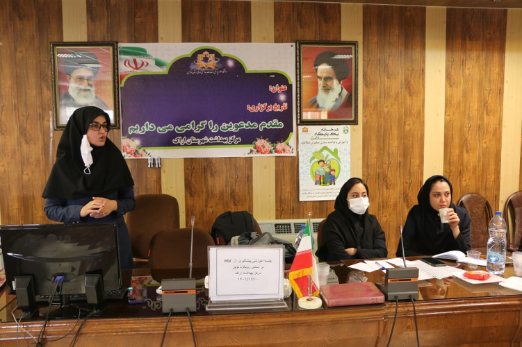 برگزاری جلسه آموزشی پیشگیری از HIV  بر اساس رویکرد نوین