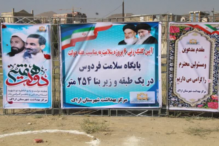 آئین کلنگ زنی پایگاه سلامت فردوس