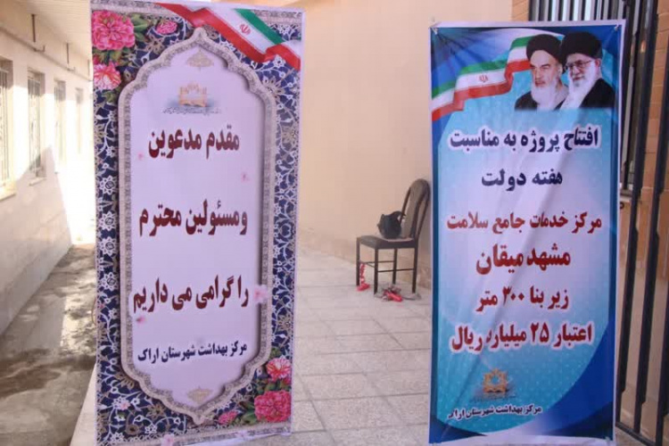 افتتاح پروژه مرکز خدمات جامع سلامت مشهد میقان در سومین روز از هفته دولت