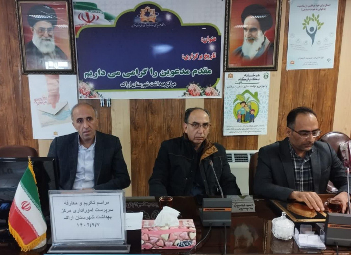 تکریم و معارفه سرپرست امور عمومی مرکز بهداشت شهرستان اراک