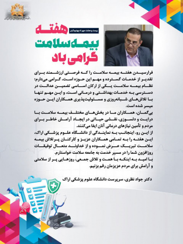 پیام تبریک دکتر جواد نظری سرپرست دانشگاه علوم پزشکی اراک به مناسبت هفته بیمه سلامت