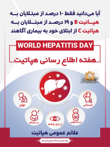یکم تا هفتم آبان ماه؛ "هفته ملی اطلاع رسانی هپاتیت"