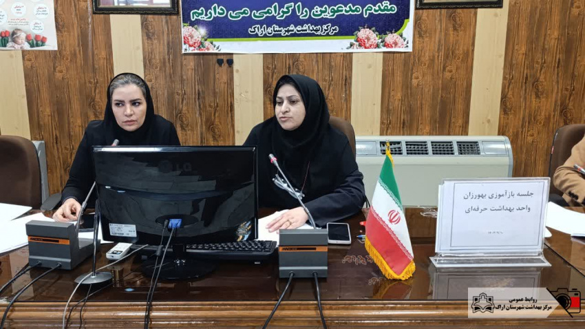 بازآموزی بهورزان (بهداشت حرفه ای)